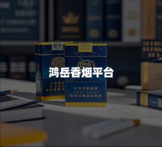 关于鸿岳香烟平台